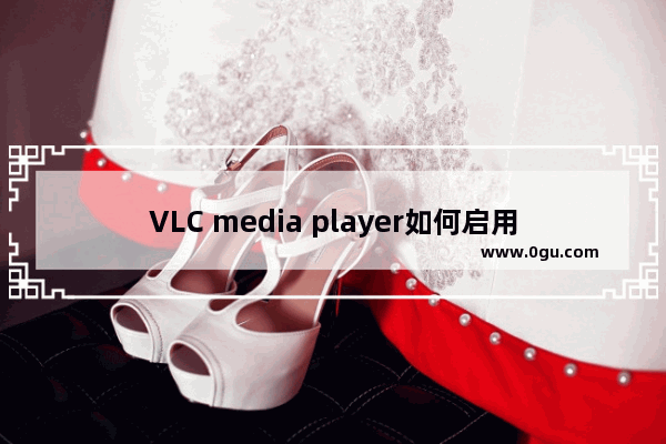 VLC media player如何启用音频串流输出