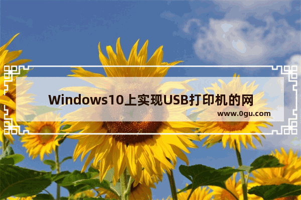 Windows10上实现USB打印机的网络共享：步骤指南