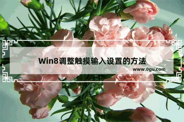 Win8调整触摸输入设置的方法