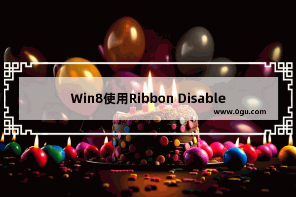 Win8使用Ribbon Disabler关闭Ribbon功能区