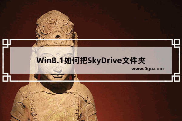 Win8.1如何把SkyDrive文件夹添加到用户资料库