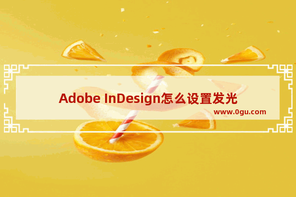 Adobe InDesign怎么设置发光效果 Adobe InDesign设置发光效果的方法