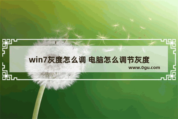 win7灰度怎么调 电脑怎么调节灰度