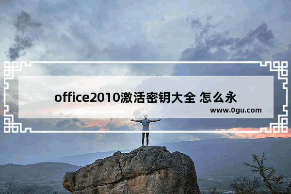 office2010激活密钥大全 怎么永久激活office2010