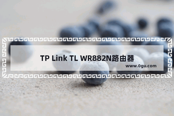 TP Link TL WR882N路由器默认管理员密码(初始密码)是多少?