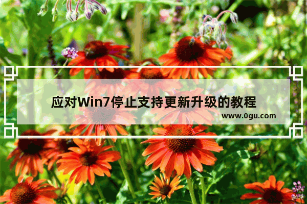 应对Win7停止支持更新升级的教程