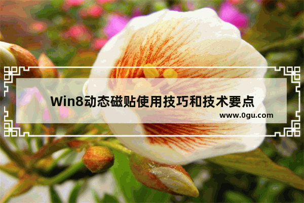 Win8动态磁贴使用技巧和技术要点