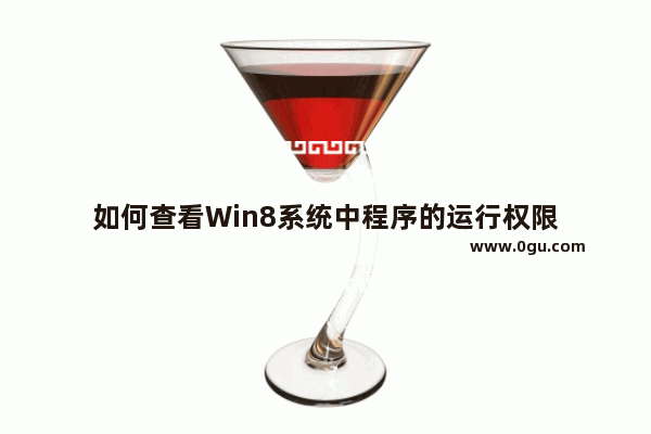 如何查看Win8系统中程序的运行权限