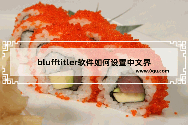 blufftitler软件如何设置中文界面语言 blufftitler15中文设置的方法