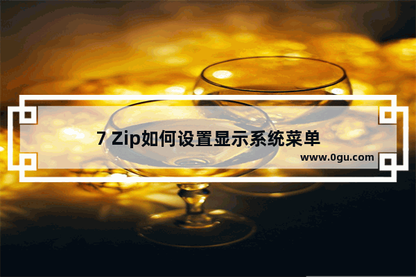 7 Zip如何设置显示系统菜单