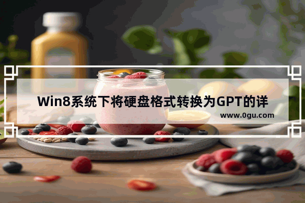 Win8系统下将硬盘格式转换为GPT的详细教程