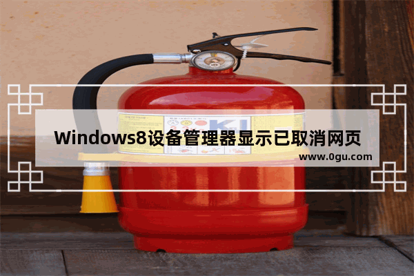 Windows8设备管理器显示已取消网页导航的解决方法