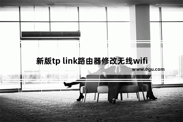 新版tp link路由器修改无线wifi密码步骤