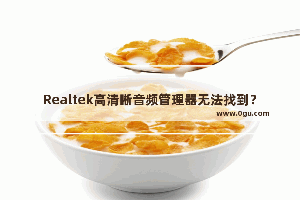 Realtek高清晰音频管理器无法找到？这是完美解决方案