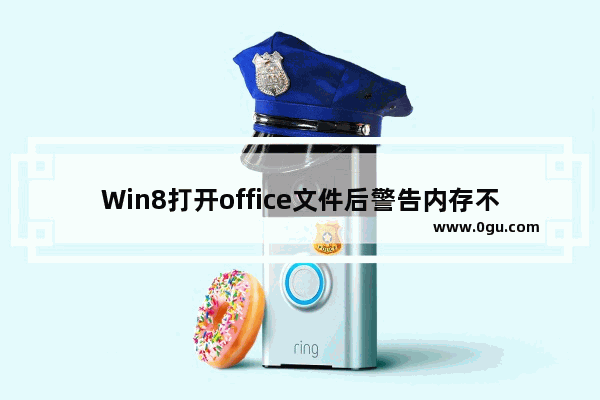 Win8打开office文件后警告内存不足的解决方法