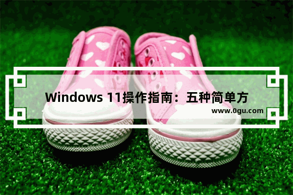 Windows 11操作指南：五种简单方法创建新文件夹