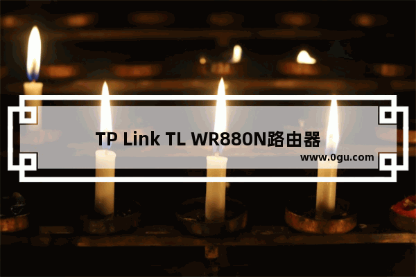 TP Link TL WR880N路由器管理员默认密码是多少？