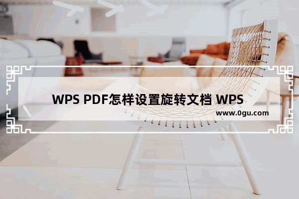 WPS PDF怎样设置旋转文档 WPS PDF设置旋转文档的方法