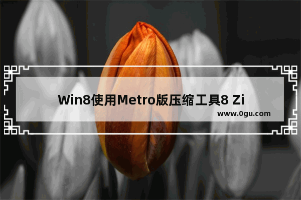 Win8使用Metro版压缩工具8 Zip