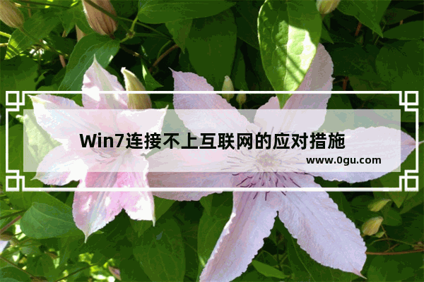 Win7连接不上互联网的应对措施