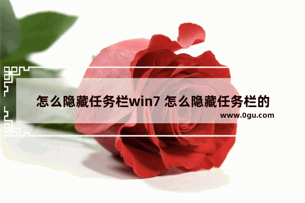 怎么隐藏任务栏win7 怎么隐藏任务栏的程序图标