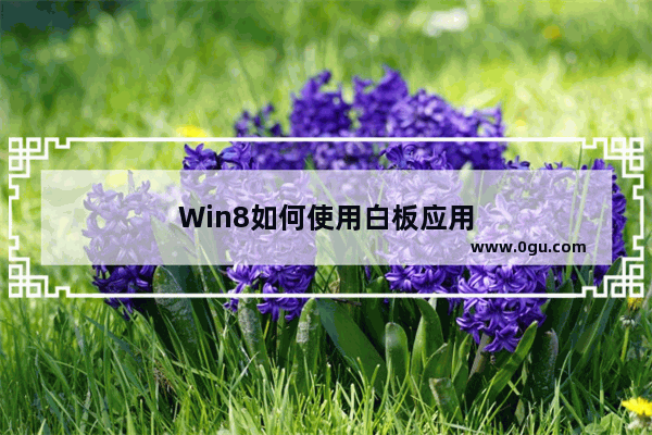 Win8如何使用白板应用