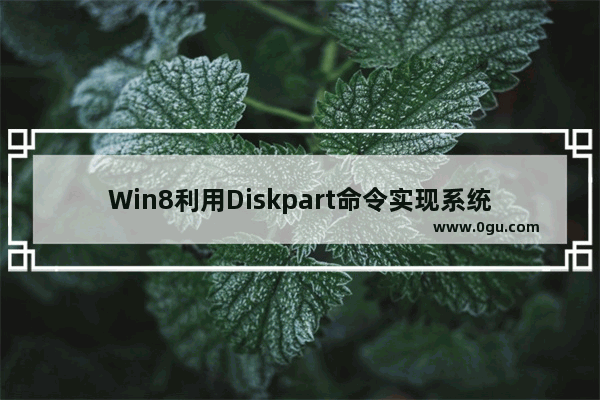 Win8利用Diskpart命令实现系统分区