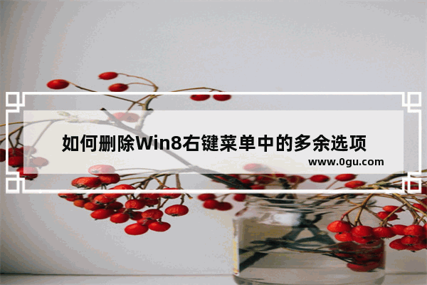 如何删除Win8右键菜单中的多余选项