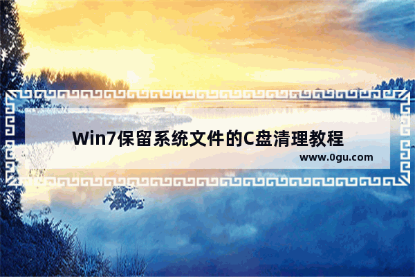 Win7保留系统文件的C盘清理教程