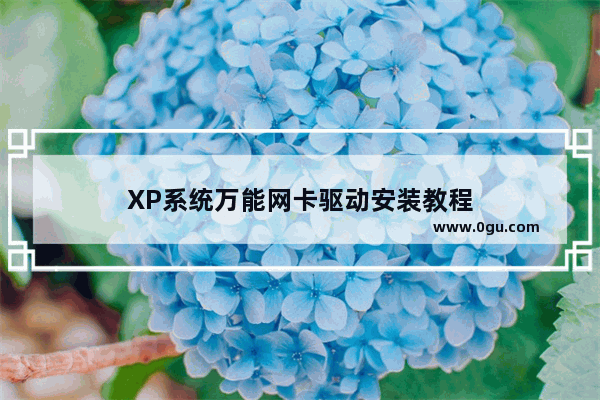 XP系统万能网卡驱动安装教程