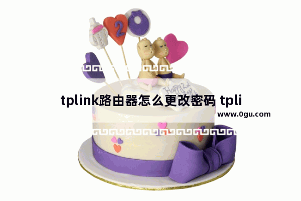 tplink路由器怎么更改密码 tplink路由器更改密码操作方法【详解】