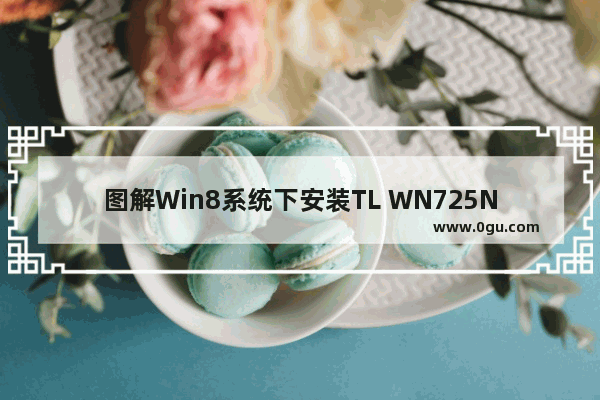 图解Win8系统下安装TL WN725N无线网卡驱动的步骤