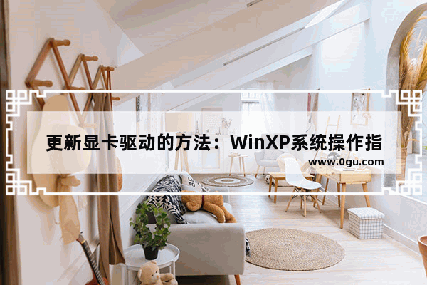 更新显卡驱动的方法：WinXP系统操作指南