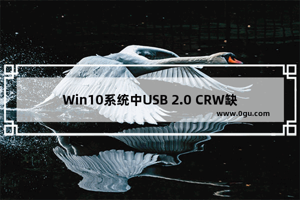 Win10系统中USB 2.0 CRW缺少驱动的解决方案