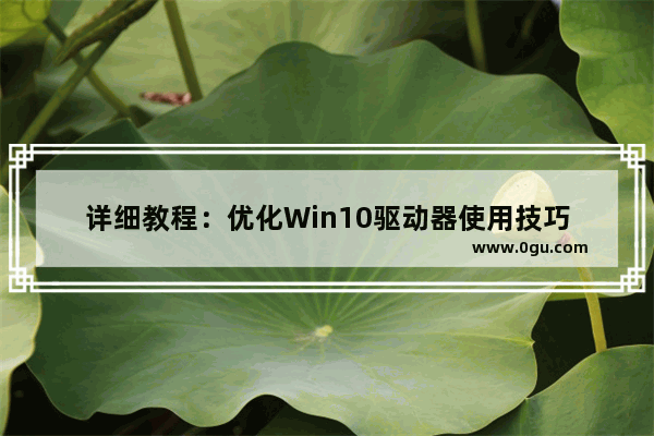 详细教程：优化Win10驱动器使用技巧