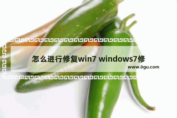 怎么进行修复win7 windows7修复