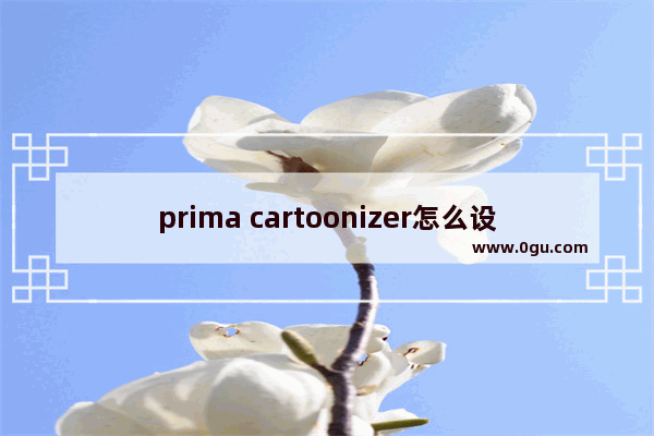 prima cartoonizer怎么设置卡通效果图片 prima cartoonizer设置卡通效果图片的方法