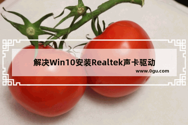 解决Win10安装Realtek声卡驱动超时无声音问题