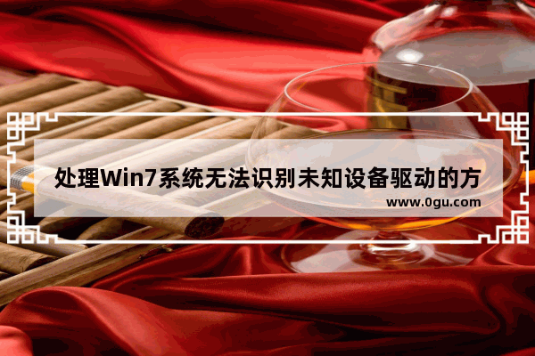 处理Win7系统无法识别未知设备驱动的方法