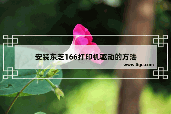 安装东芝166打印机驱动的方法