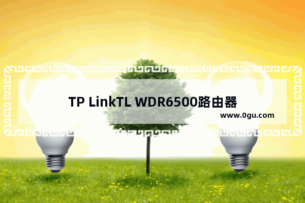 TP LinkTL WDR6500路由器默认管理员密码是多少