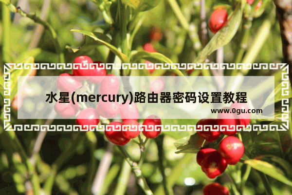 水星(mercury)路由器密码设置教程