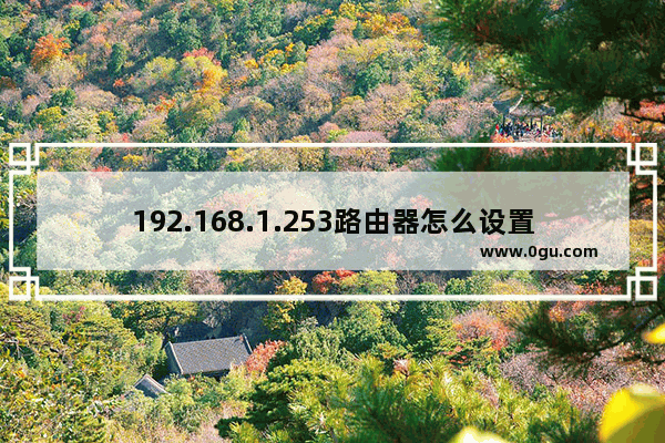 192.168.1.253路由器怎么设置密码