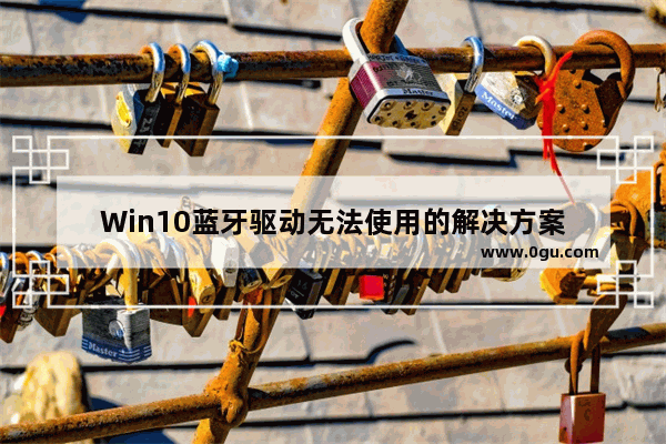 Win10蓝牙驱动无法使用的解决方案