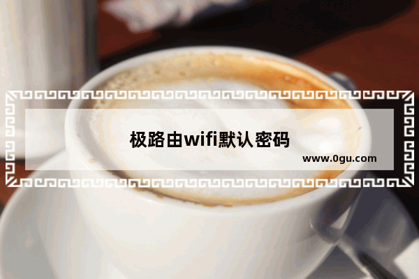 极路由wifi默认密码