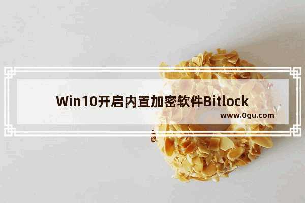 Win10开启内置加密软件Bitlocker的驱动器加密方法