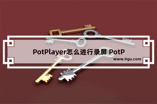 PotPlayer怎么进行录屏 PotPlayer进行录屏的方法