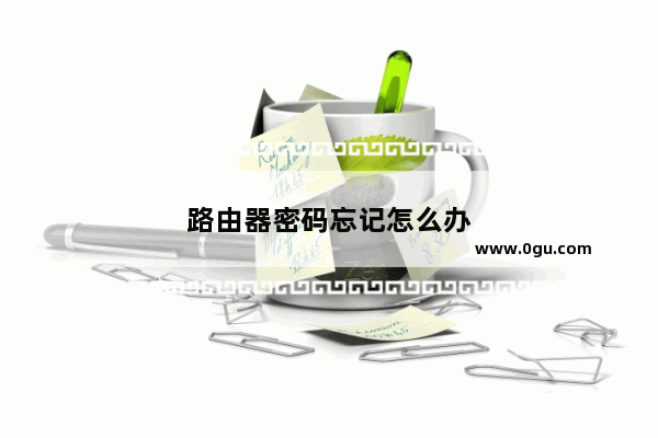 路由器密码忘记怎么办