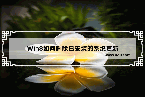 Win8如何删除已安装的系统更新