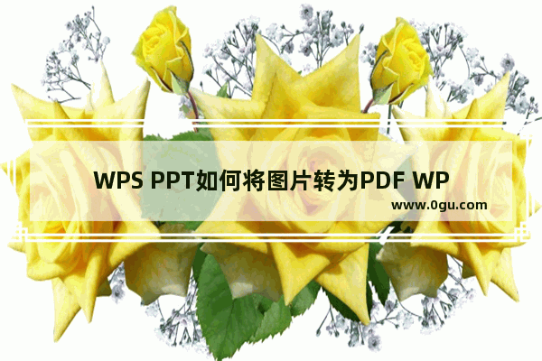 WPS PPT如何将图片转为PDF WPS PPT免费将图片转为PDF的方法